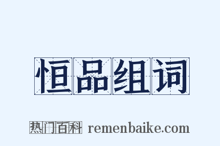 恒品组词是什么意思的图片